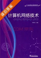 计算机网络技术 课后答案 (刘承良) - 封面