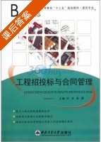工程招投标与合同管理 课后答案 (刘洋 张慧) - 封面
