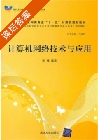 计算机网络技术与应用 课后答案 (张博) - 封面