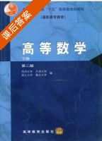 高等数学 下册 课后答案 (同济大学 天津大学) - 封面