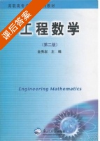 工程数学 第二版 课后答案 (金秀岩) - 封面