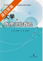 大学物理实验教程 课后答案 (刘柯林 于瑶) - 封面