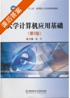 大学计算机应用基础 第二版 课后答案 (吴方) - 封面
