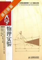 大学物理实验 课后答案 (刘遵周 孙彬) - 封面