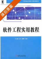 软件工程实用教程 课后答案 (吕云翔 王洋) - 封面