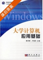 大学计算机应用基础 课后答案 (黄求根 卢强华) - 封面