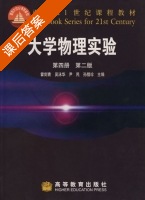 大学物理实验 第二版 第4册 课后答案 (霍剑青 吴泳华) - 封面