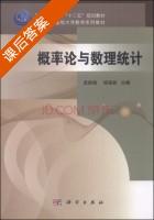 概率论与数理统计 课后答案 (孟新焕 邰淑彩) - 封面