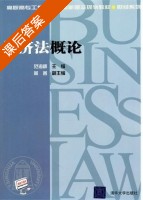 经济法概论 课后答案 (范海峰 周茜) - 封面