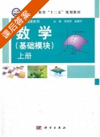 数学 基础模块 上册 课后答案 (何润芳 赵国平) - 封面