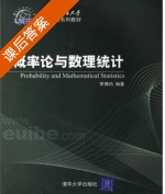 概率论与数理统计 课后答案 (李博纳) - 封面