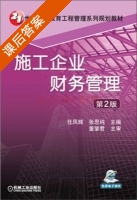 施工企业财务管理 第二版 课后答案 (任凤辉 张思纯) - 封面