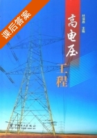 高电压工程 课后答案 (林福昌) - 封面