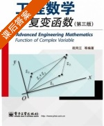 工程数学 - 复变函数 第三版 课后答案 (祝同江) - 封面