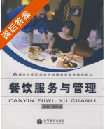 餐饮服务与管理 课后答案 (李贤政) - 封面