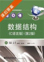 数据结构 C语言版 第二版 课后答案 (肖宏启) - 封面