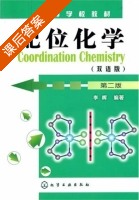 配位化学 双语版 第二版 课后答案 (李晖) - 封面