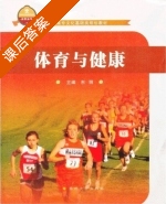 体育与健康 课后答案 (东明) - 封面