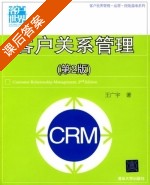 客户关系管理 第二版 课后答案 (王广宇) - 封面