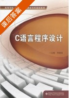 C语言程序设计 课后答案 (李振富) - 封面