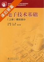 电子技术基础 - 模拟部分 上册 课后答案 (王汉桥 李保平) - 封面