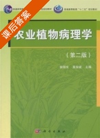 农业植物病理学 第二版 课后答案 (侯明生) - 封面