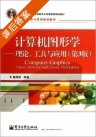 计算机图形学 理论 工具与应用 第三版 课后答案 (魏海涛) - 封面