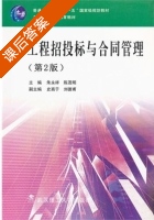 工程招投标与合同管理 第二版 课后答案 (朱永祥 陈茂明) - 封面