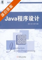 Java程序设计 课后答案 (黄岚 王岩) - 封面