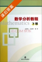 数学分析教程 下册 课后答案 (宋国柱 任福贤) - 封面