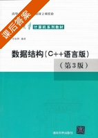 数据结构 C++语言版 第三版 课后答案 (邓俊辉) - 封面
