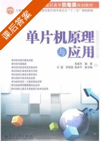 单片机原理与应用 课后答案 (朱成华) - 封面