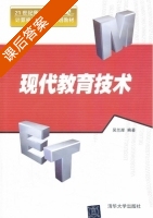 现代教育技术 课后答案 (吴兰岸) - 封面