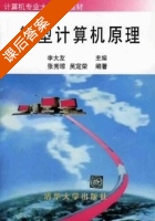 微型计算机原理 课后答案 (张秀琼 吴定荣) - 封面