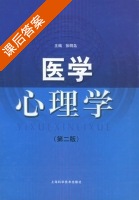 医学心理学 第二版 课后答案 (张明岛) - 封面