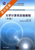 大学计算机实验教程 第四版 课后答案 (张莉 基础教学研究课题组) - 封面