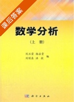 数学分析 课后答案 (刘正荣 杨启贵) - 封面