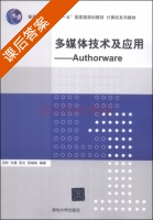 多媒体技术及应用 Authorware 课后答案 (汪虹 方磊) - 封面