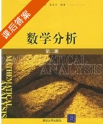 数学分析 第二册 课后答案 (徐森林 薛春华) - 封面