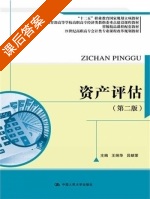 资产评估 第二版 课后答案 (王炳华 吕献荣) - 封面