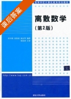 离散数学 第二版 课后答案 (贲可荣 袁景凌) - 封面