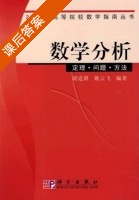 数学分析 定理 问题 方法 课后答案 (胡适耕 姚云飞) - 封面