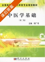 中医学基础 第二版 课后答案 (明广奇) - 封面