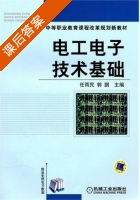 电工电子技术基础 课后答案 (任雨民) - 封面