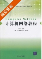 计算机网络教程 课后答案 (周鸣争) - 封面