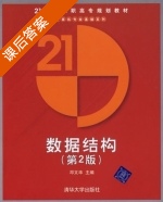 数据结构 第二版 课后答案 (邓文华) - 封面