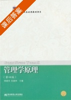 管理学原理 第四版 课后答案 (荣晓华 孙喜林) - 封面