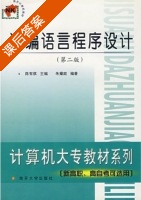 汇编语言程序设计 第二版 课后答案 (朱耀庭) - 封面