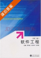 软件工程 第二版 课后答案 (李伟波 刘永祥) - 封面