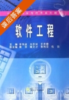 软件工程 课后答案 (李伟波 刘永祥) - 封面